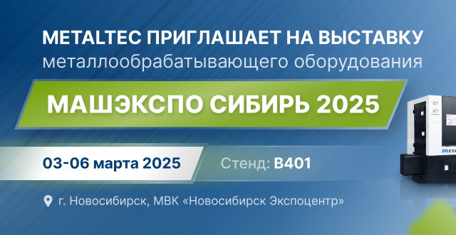 MetalTec приглашает на выставку металлообрабатывающего оборудования «MashExpo Siberia / МашЭкспо Сибирь»!