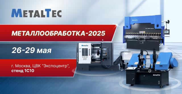 MetalTec на юбилейной выставке Металлообработка-2025